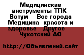 Медицинские инструменты ТПК “Вотум“ - Все города Медицина, красота и здоровье » Другое   . Чукотский АО